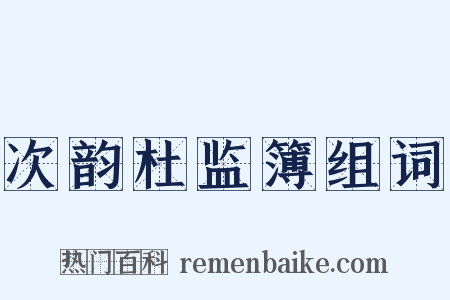 次韵杜监簿组词是什么意思的图片